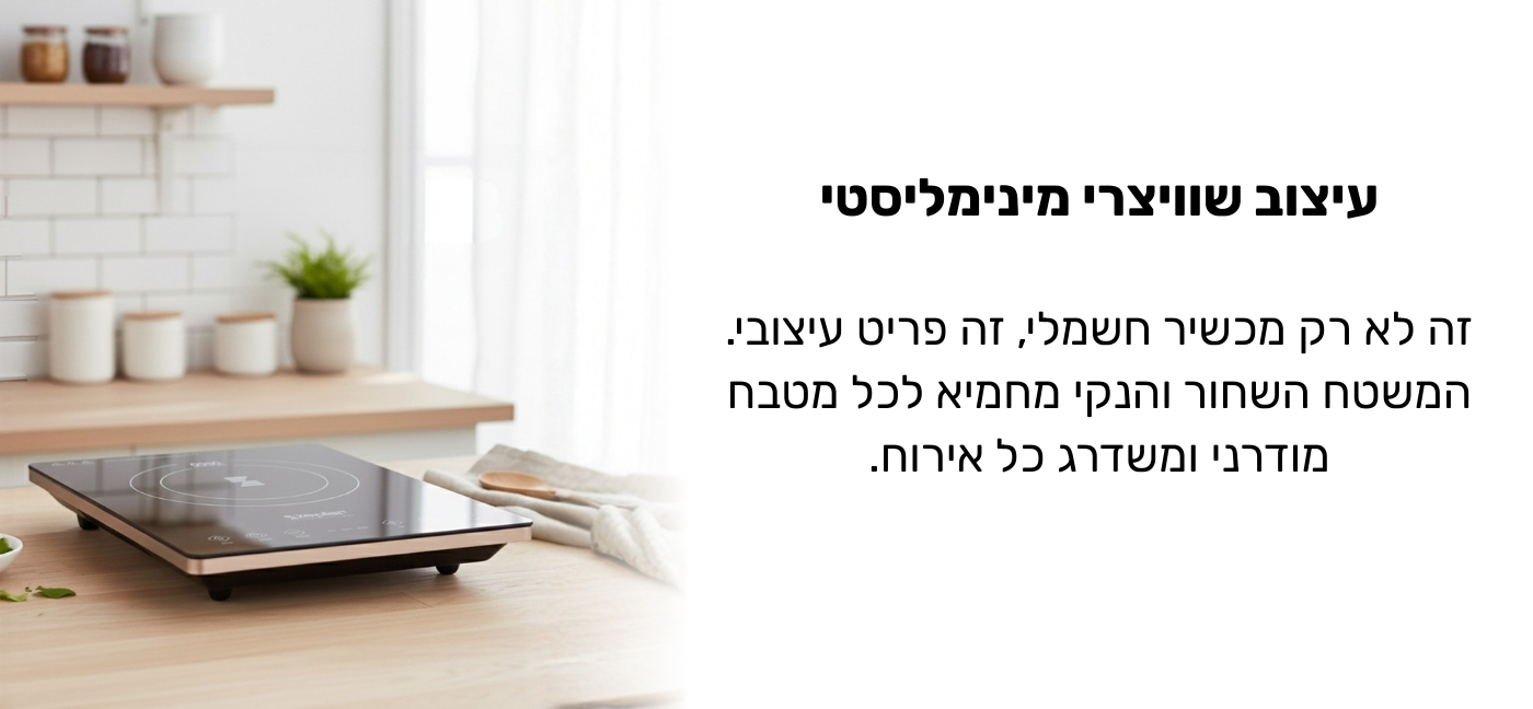 עיצוב שוויצרי מינימליסטי כיריים אינדוקציה צפטר